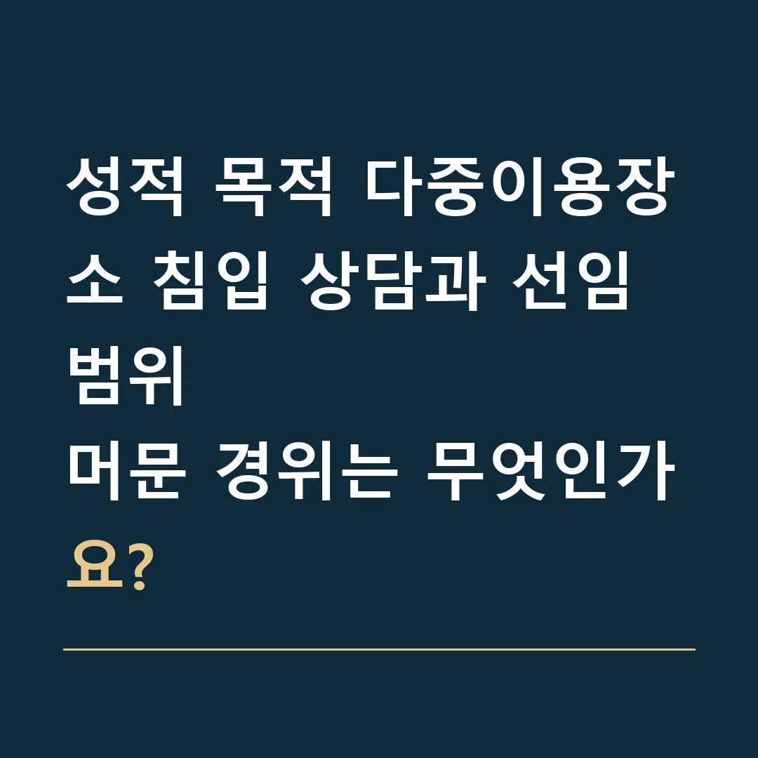 성적 목적 다중이용장소 침입 상담과 선임 범위 · 머문 경위는 무엇인가요?