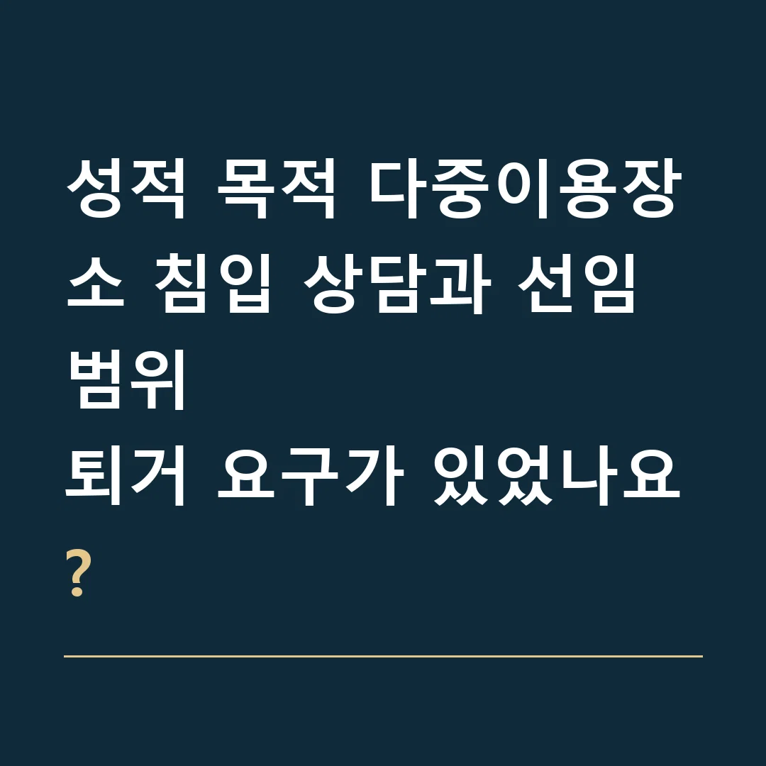 성적 목적 다중이용장소 침입 상담과 선임 범위 · 퇴거 요구가 있었나요?