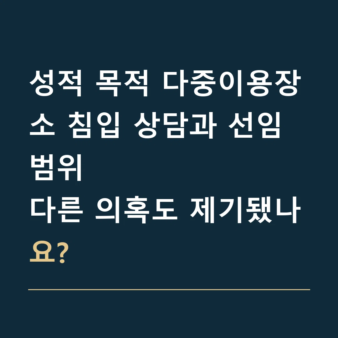 성적 목적 다중이용장소 침입 상담과 선임 범위 · 다른 의혹도 제기됐나요?