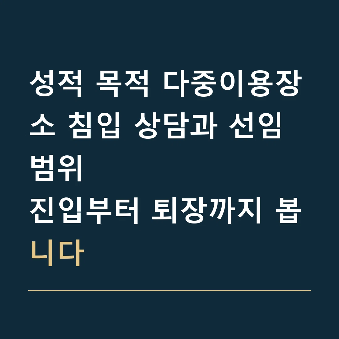 성적 목적 다중이용장소 침입 상담과 선임 범위 · 진입부터 퇴장까지 봅니다
