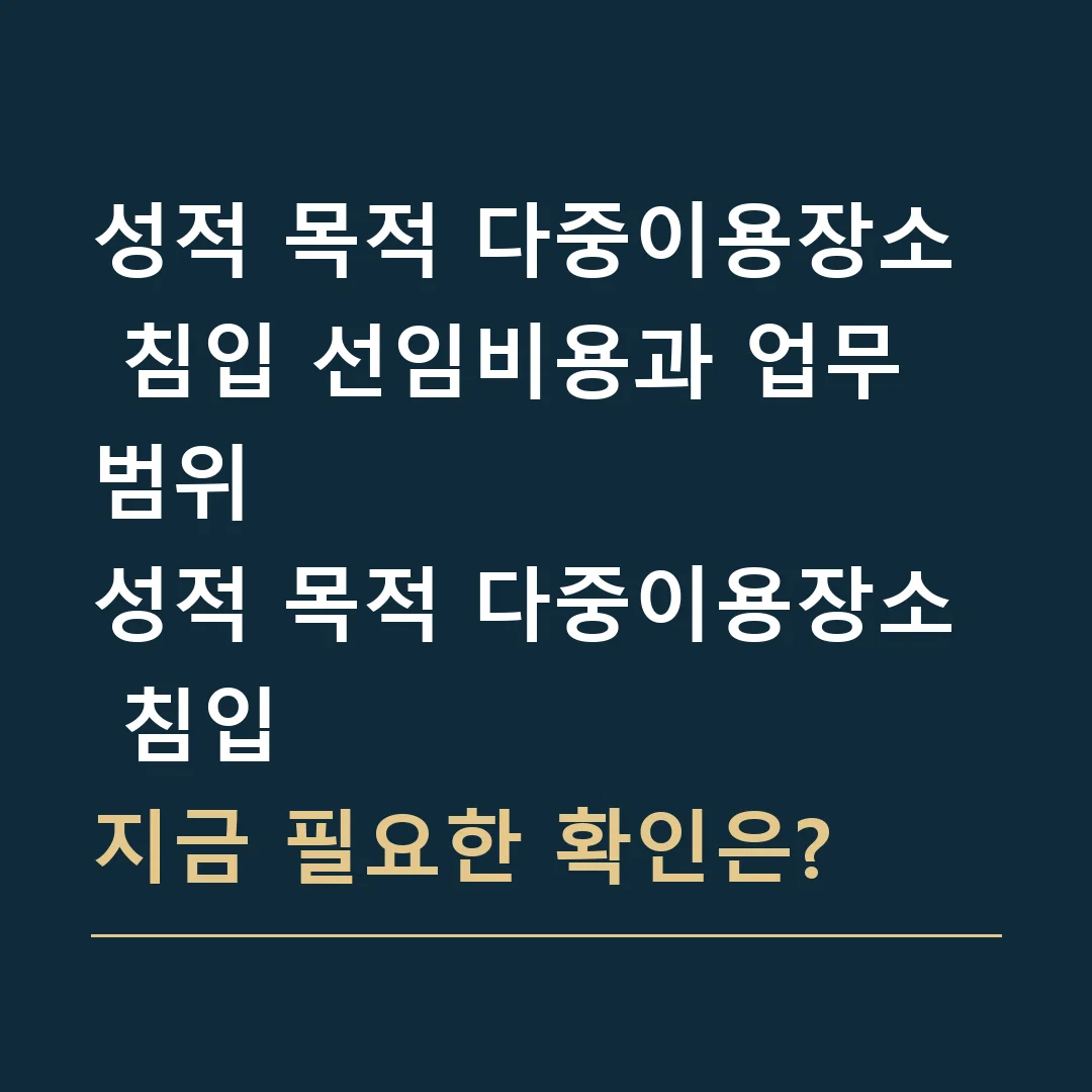 성적 목적 다중이용장소 침입 선임비용과 업무 범위 · 성적 목적 다중이용장소 침입
지금 필요한 확인은?