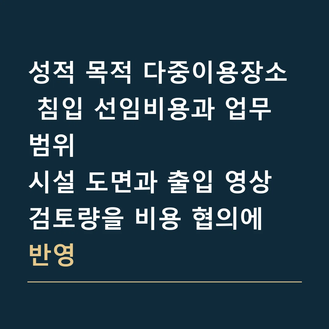 성적 목적 다중이용장소 침입 선임비용과 업무 범위 · 시설 도면과 출입 영상 검토량을 비용 협의에 반영