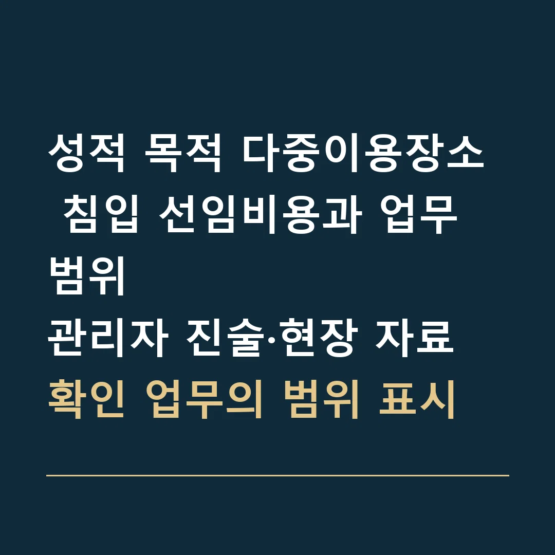 성적 목적 다중이용장소 침입 선임비용과 업무 범위 · 관리자 진술·현장 자료 확인 업무의 범위 표시