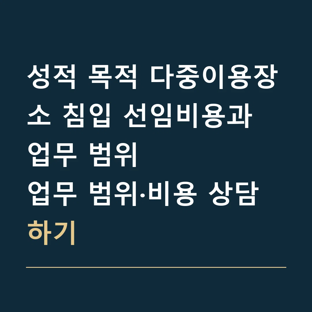 성적 목적 다중이용장소 침입 선임비용과 업무 범위 · 업무 범위·비용 상담하기