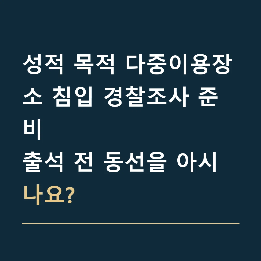 성적 목적 다중이용장소 침입 경찰조사 준비 · 출석 전 동선을 아시나요?