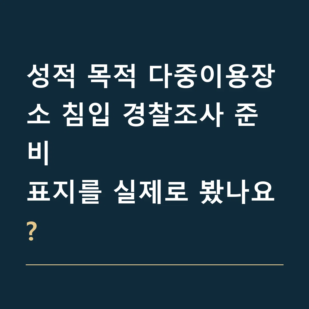 성적 목적 다중이용장소 침입 경찰조사 준비 · 표지를 실제로 봤나요?