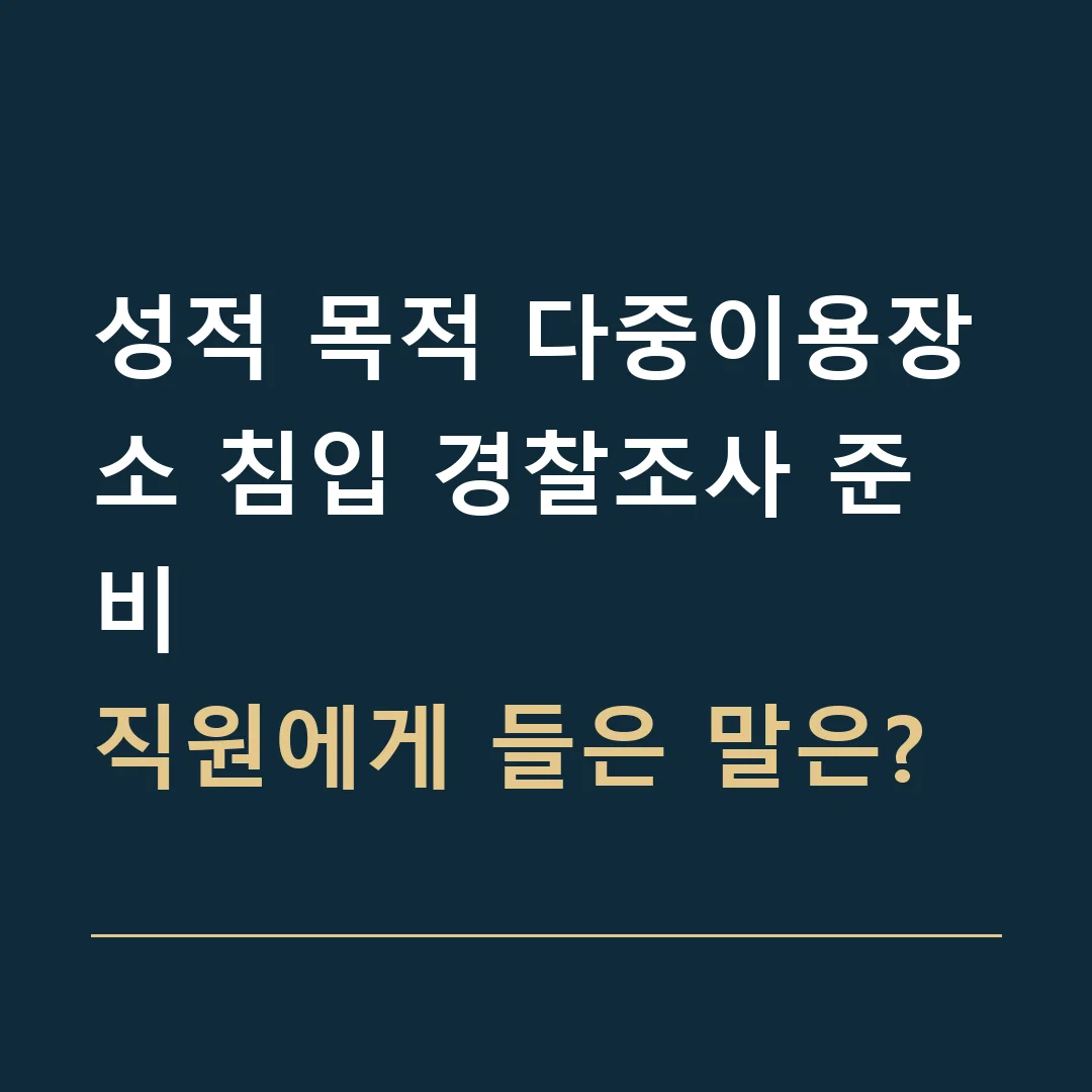 성적 목적 다중이용장소 침입 경찰조사 준비 · 직원에게 들은 말은?