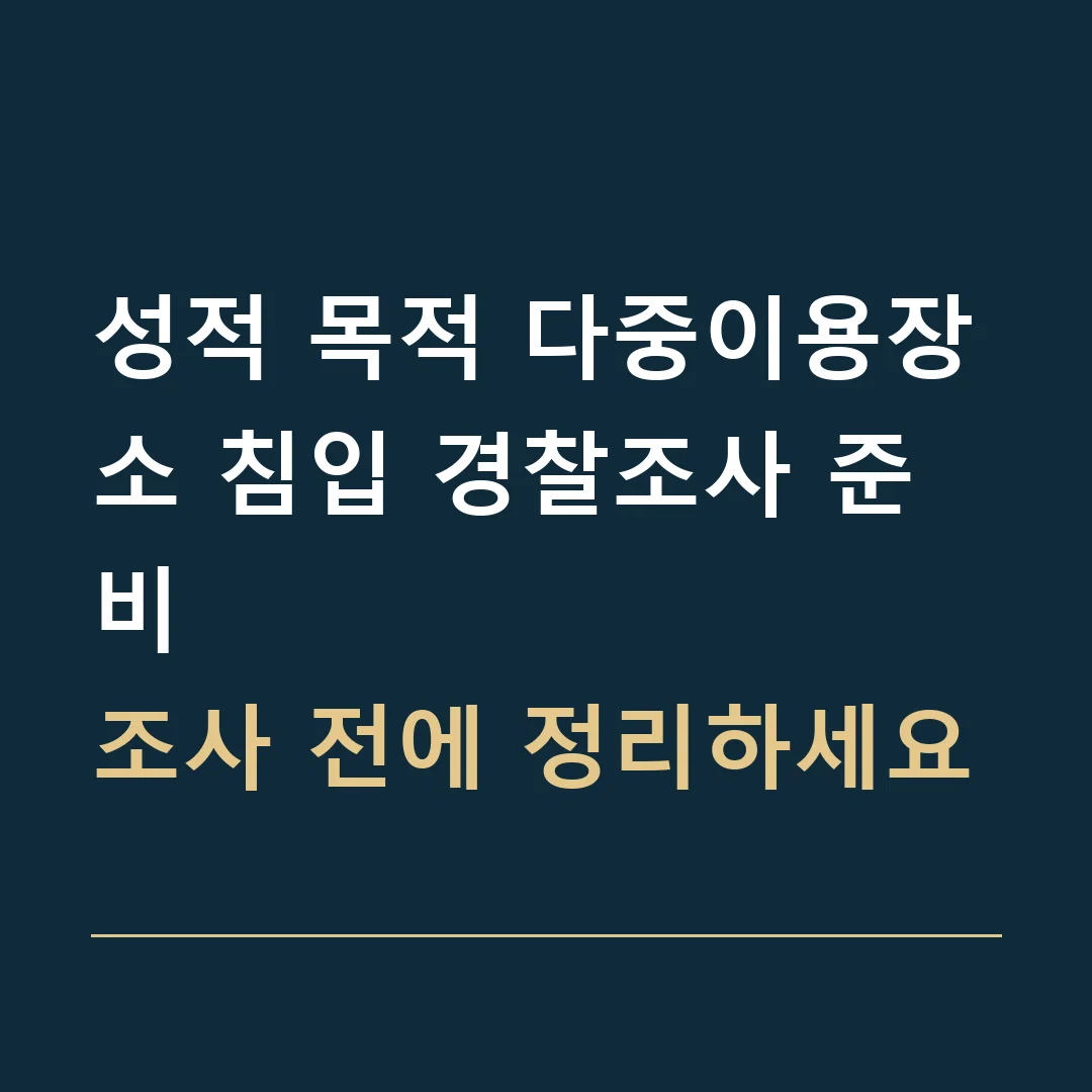 성적 목적 다중이용장소 침입 경찰조사 준비 · 조사 전에 정리하세요