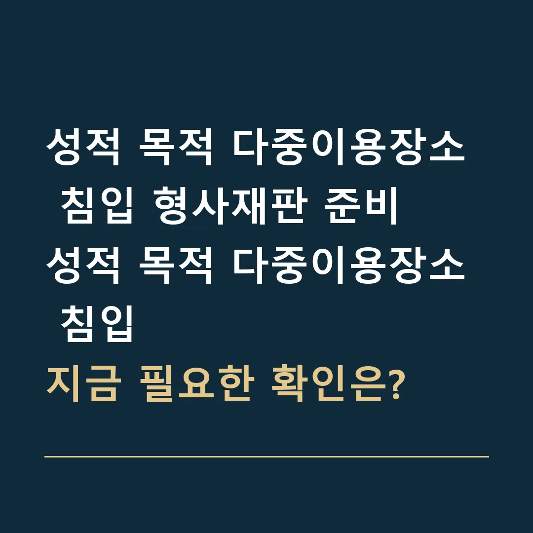 성적 목적 다중이용장소 침입 형사재판 준비 · 성적 목적 다중이용장소 침입
지금 필요한 확인은?