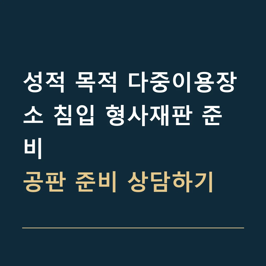성적 목적 다중이용장소 침입 형사재판 준비 · 공판 준비 상담하기