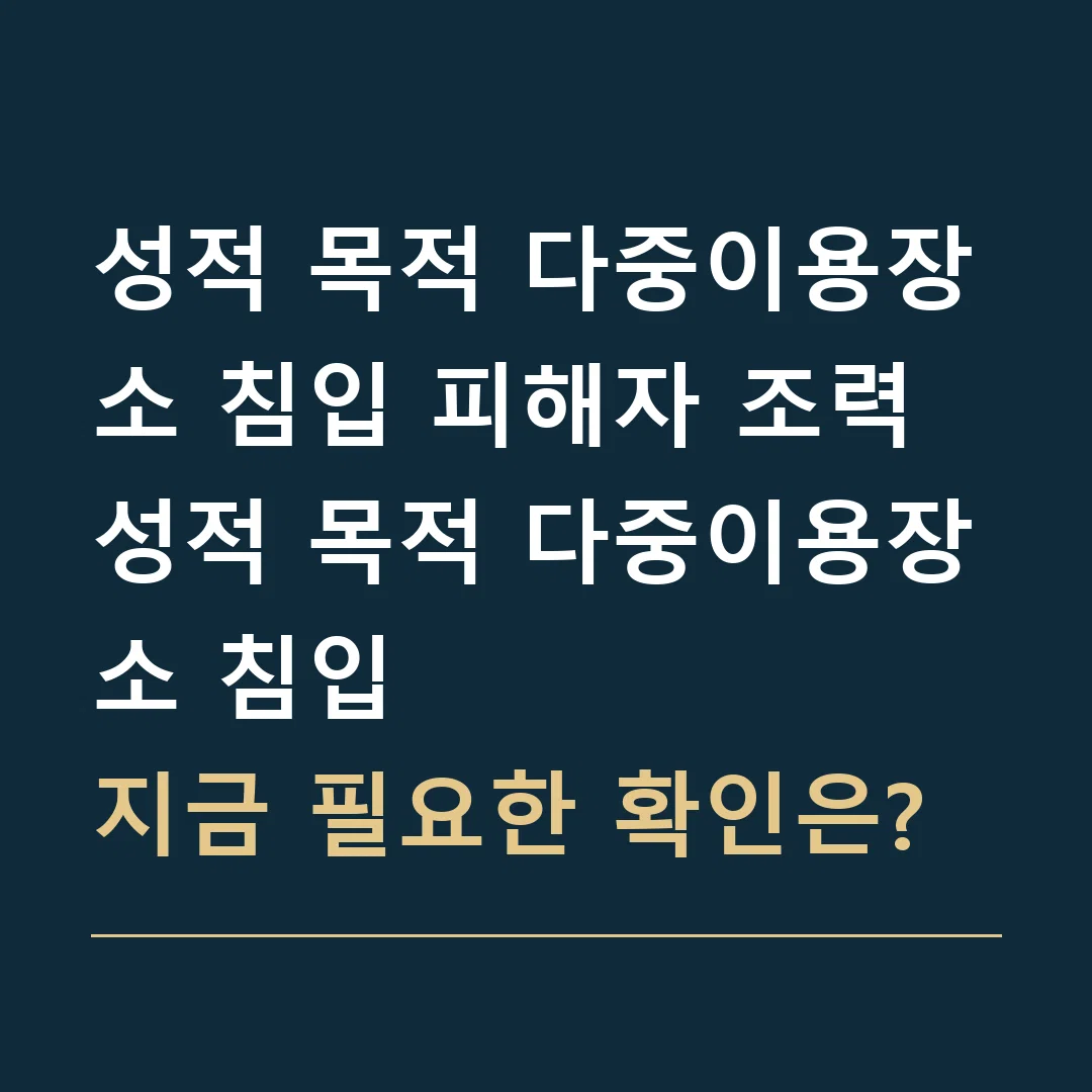 성적 목적 다중이용장소 침입 피해자 조력 · 성적 목적 다중이용장소 침입
지금 필요한 확인은?