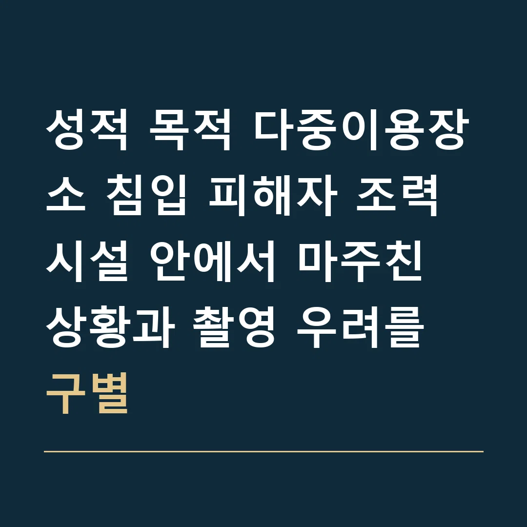 성적 목적 다중이용장소 침입 피해자 조력 · 시설 안에서 마주친 상황과 촬영 우려를 구별