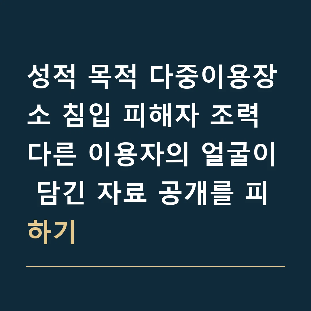 성적 목적 다중이용장소 침입 피해자 조력 · 다른 이용자의 얼굴이 담긴 자료 공개를 피하기