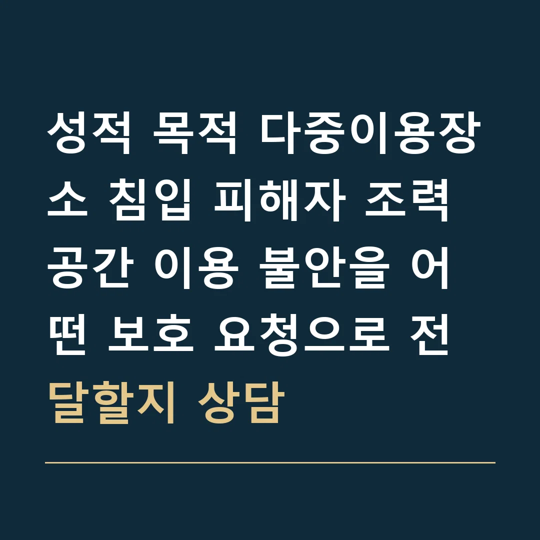 성적 목적 다중이용장소 침입 피해자 조력 · 공간 이용 불안을 어떤 보호 요청으로 전달할지 상담