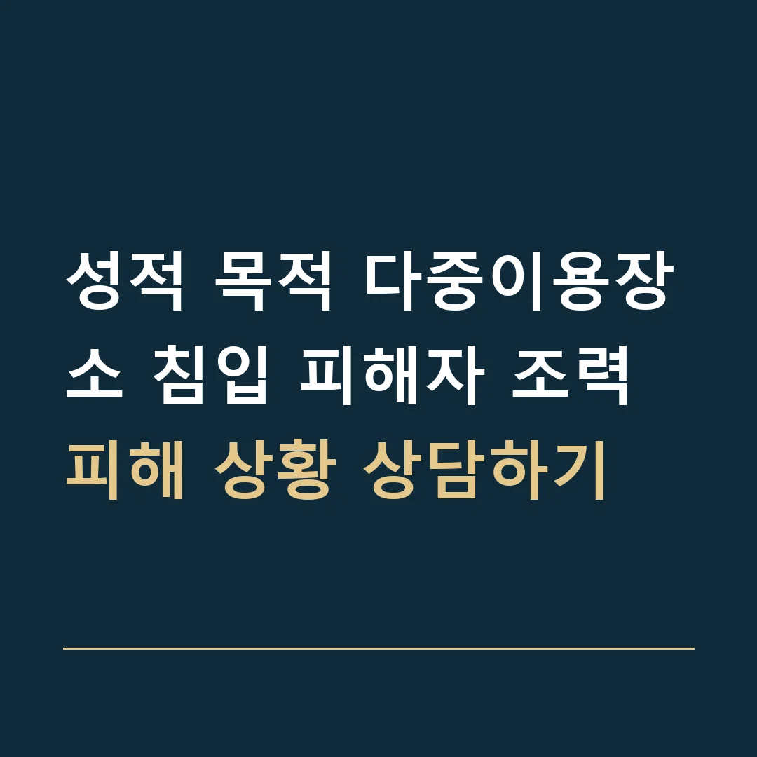 성적 목적 다중이용장소 침입 피해자 조력 · 피해 상황 상담하기
