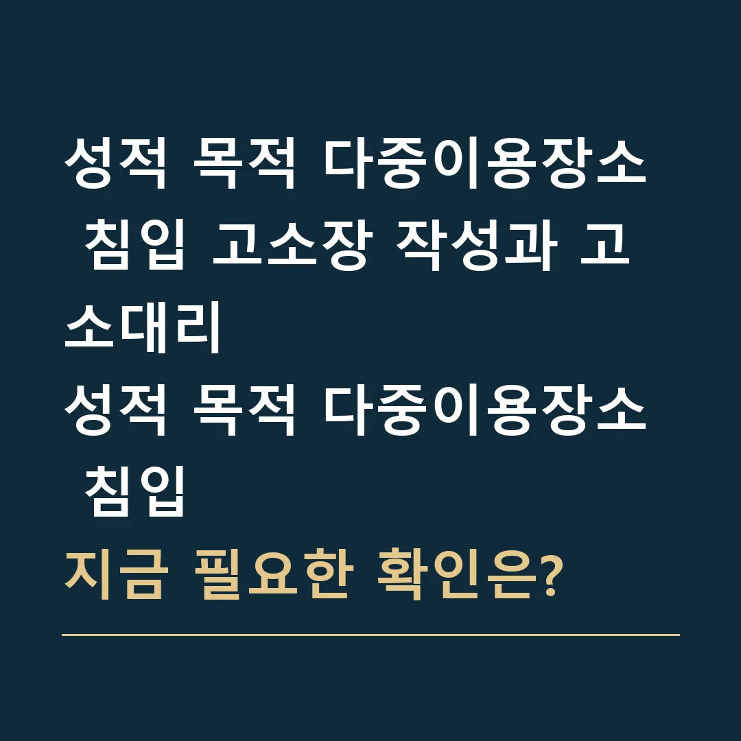 성적 목적 다중이용장소 침입 고소장 작성과 고소대리 · 성적 목적 다중이용장소 침입
지금 필요한 확인은?