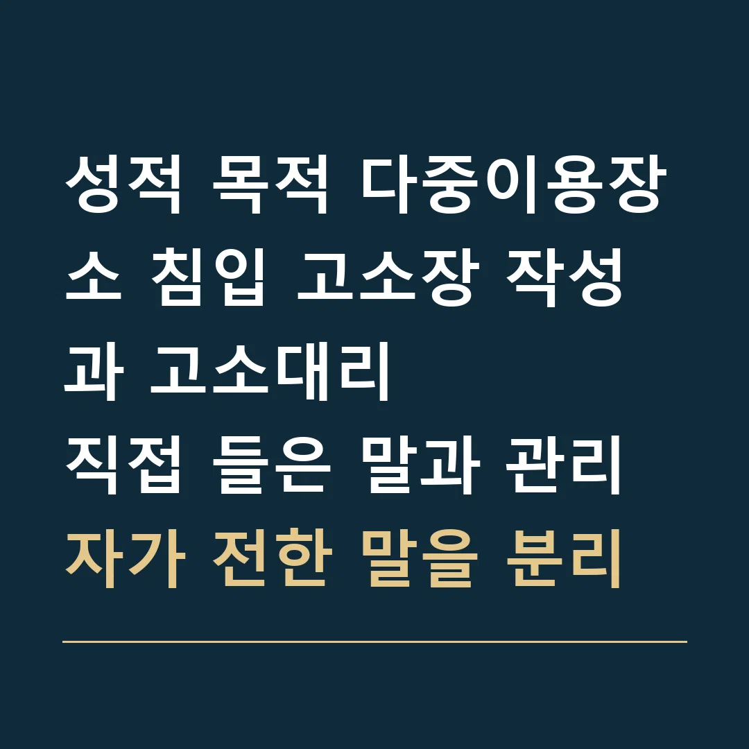 성적 목적 다중이용장소 침입 고소장 작성과 고소대리 · 직접 들은 말과 관리자가 전한 말을 분리