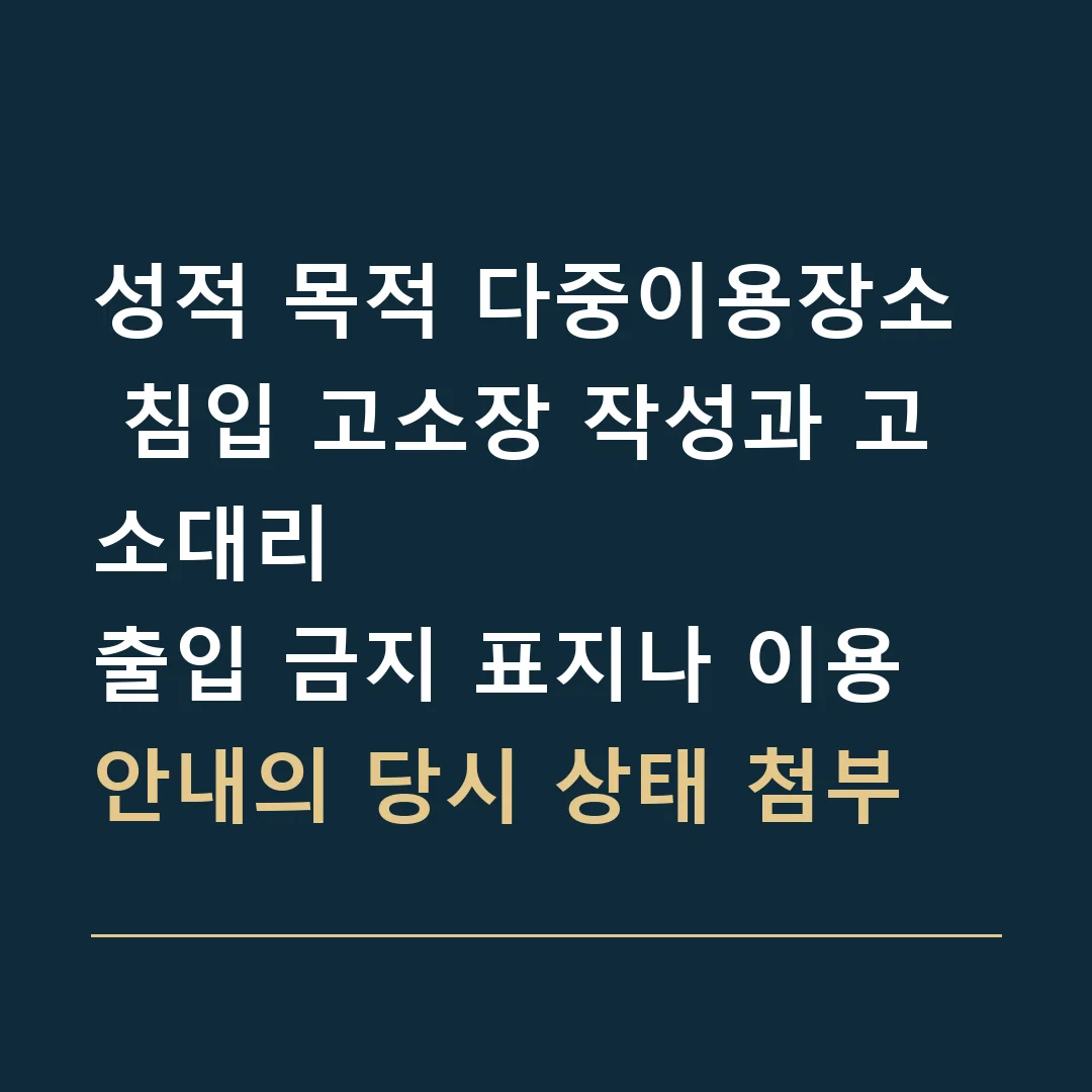 성적 목적 다중이용장소 침입 고소장 작성과 고소대리 · 출입 금지 표지나 이용 안내의 당시 상태 첨부