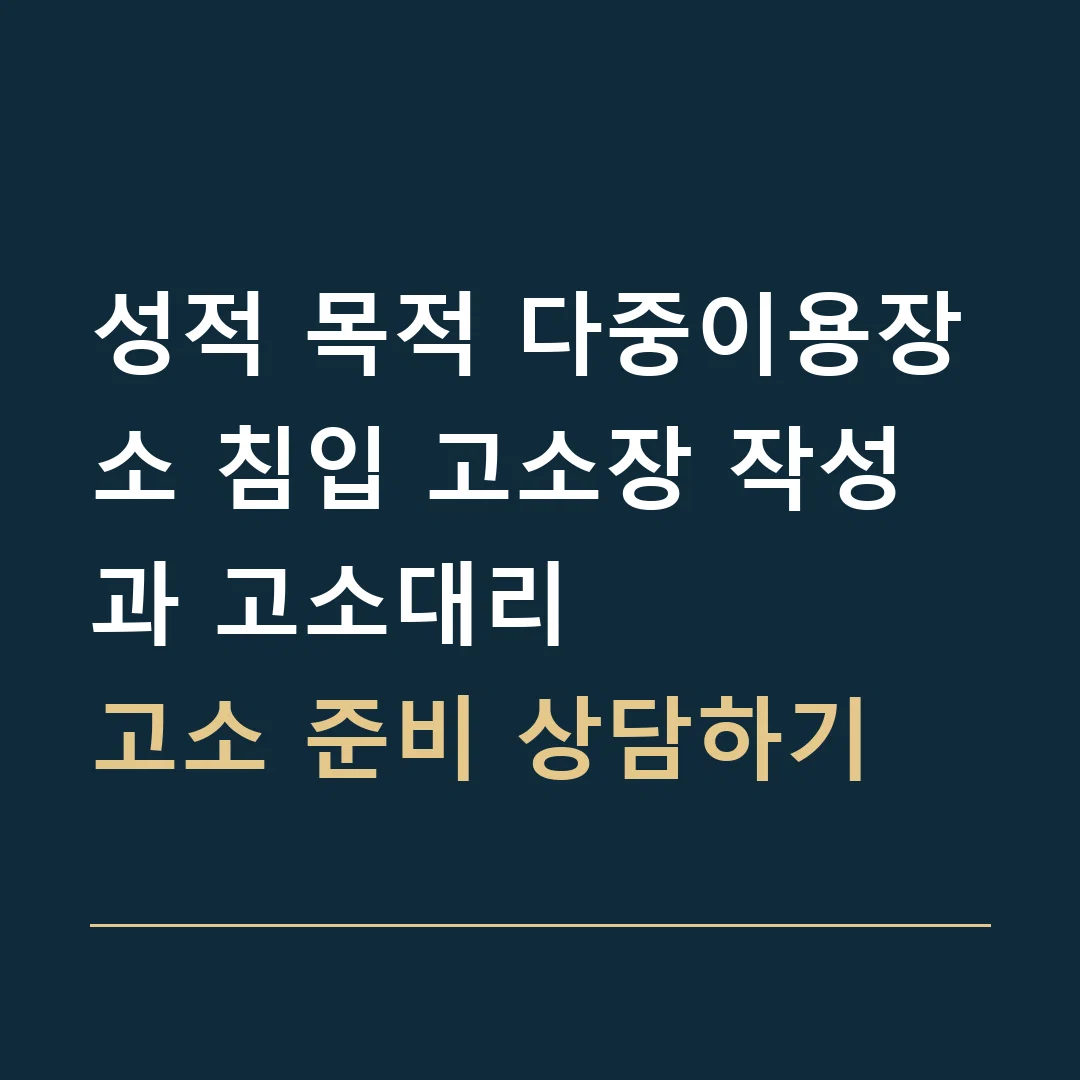 성적 목적 다중이용장소 침입 고소장 작성과 고소대리 · 고소 준비 상담하기