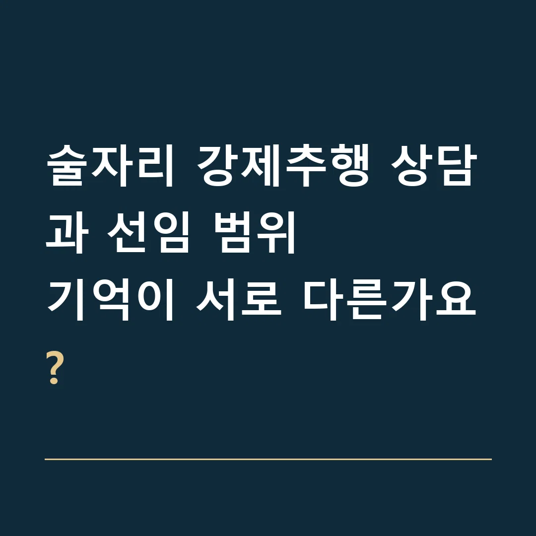 술자리 강제추행 상담과 선임 범위 · 기억이 서로 다른가요?