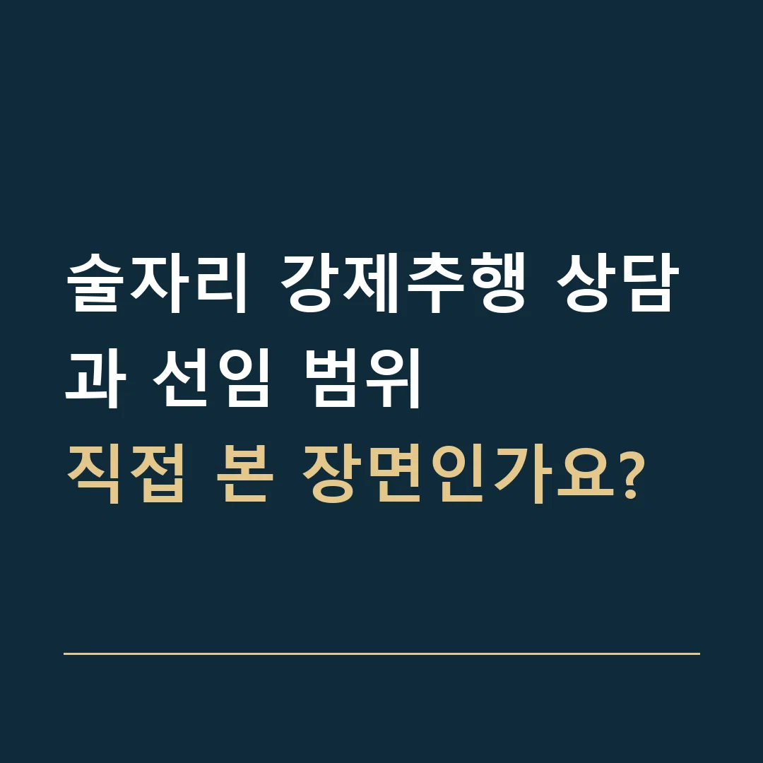 술자리 강제추행 상담과 선임 범위 · 직접 본 장면인가요?