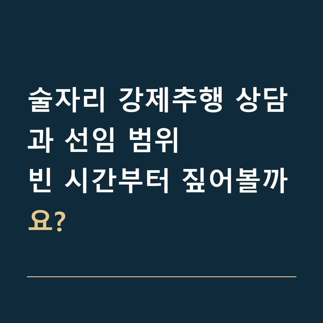 술자리 강제추행 상담과 선임 범위 · 빈 시간부터 짚어볼까요?