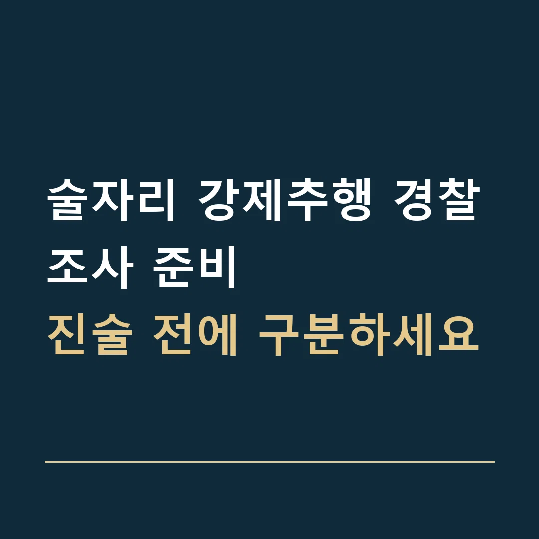 술자리 강제추행 경찰조사 준비 · 진술 전에 구분하세요