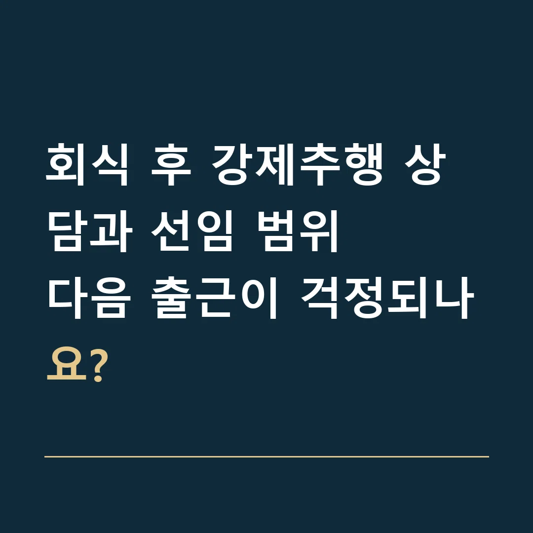 회식 후 강제추행 상담과 선임 범위 · 다음 출근이 걱정되나요?