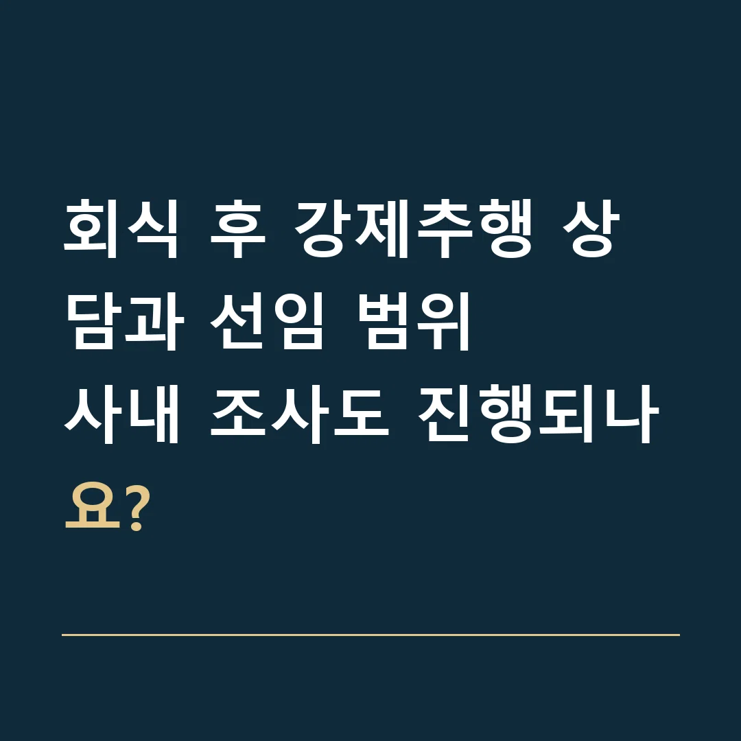 회식 후 강제추행 상담과 선임 범위 · 사내 조사도 진행되나요?