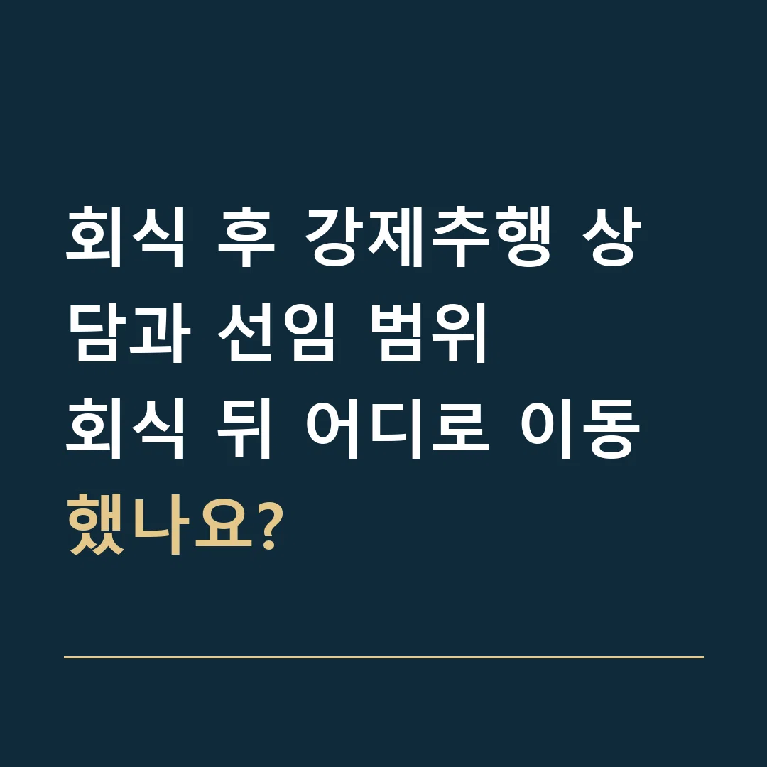 회식 후 강제추행 상담과 선임 범위 · 회식 뒤 어디로 이동했나요?
