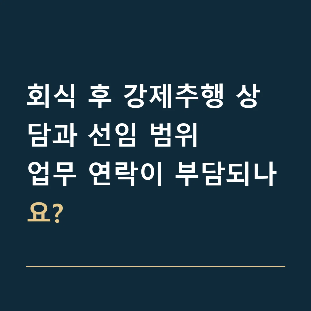 회식 후 강제추행 상담과 선임 범위 · 업무 연락이 부담되나요?
