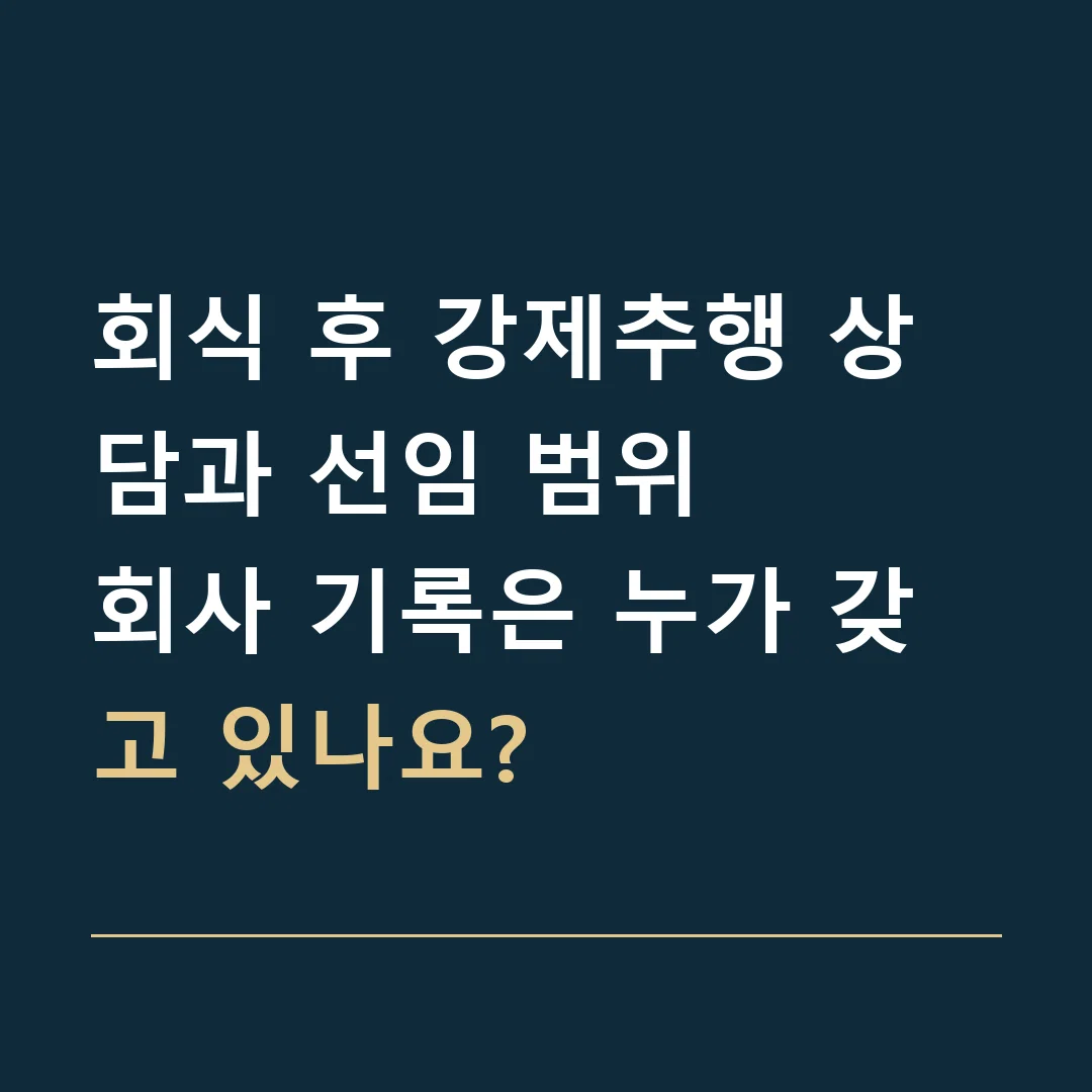 회식 후 강제추행 상담과 선임 범위 · 회사 기록은 누가 갖고 있나요?