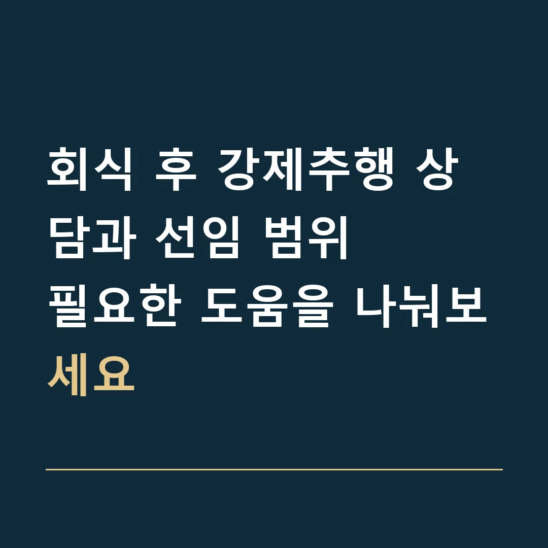 회식 후 강제추행 상담과 선임 범위 · 필요한 도움을 나눠보세요