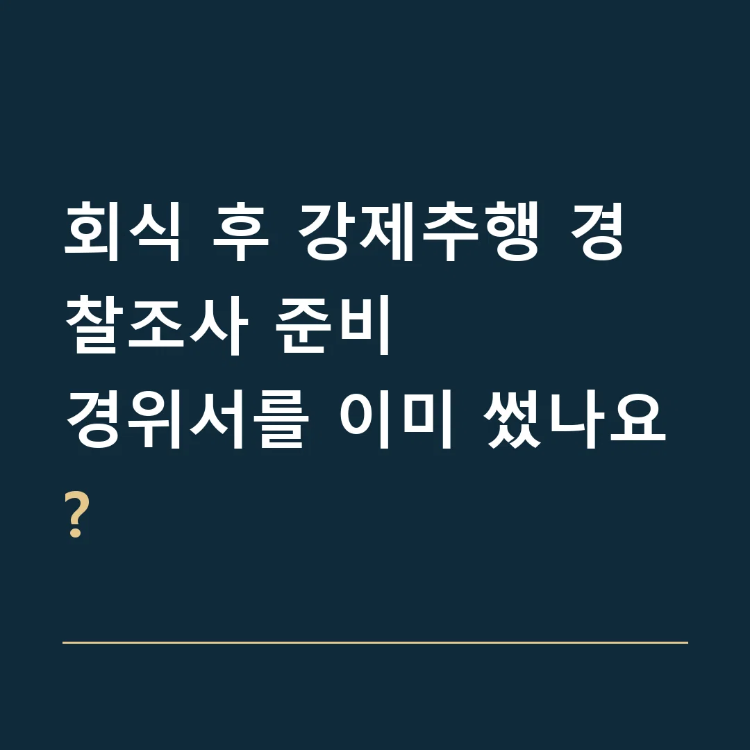 회식 후 강제추행 경찰조사 준비 · 경위서를 이미 썼나요?