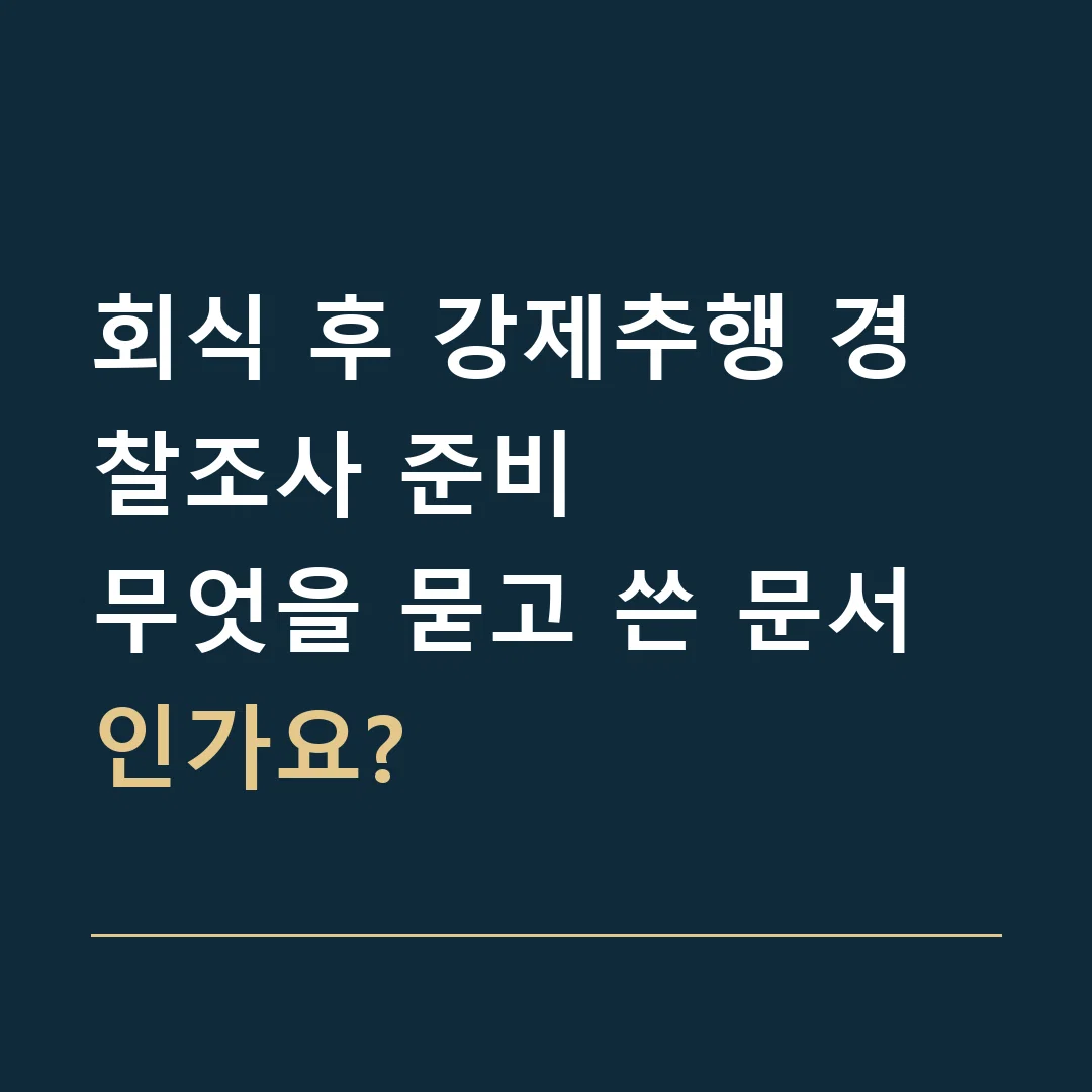회식 후 강제추행 경찰조사 준비 · 무엇을 묻고 쓴 문서인가요?
