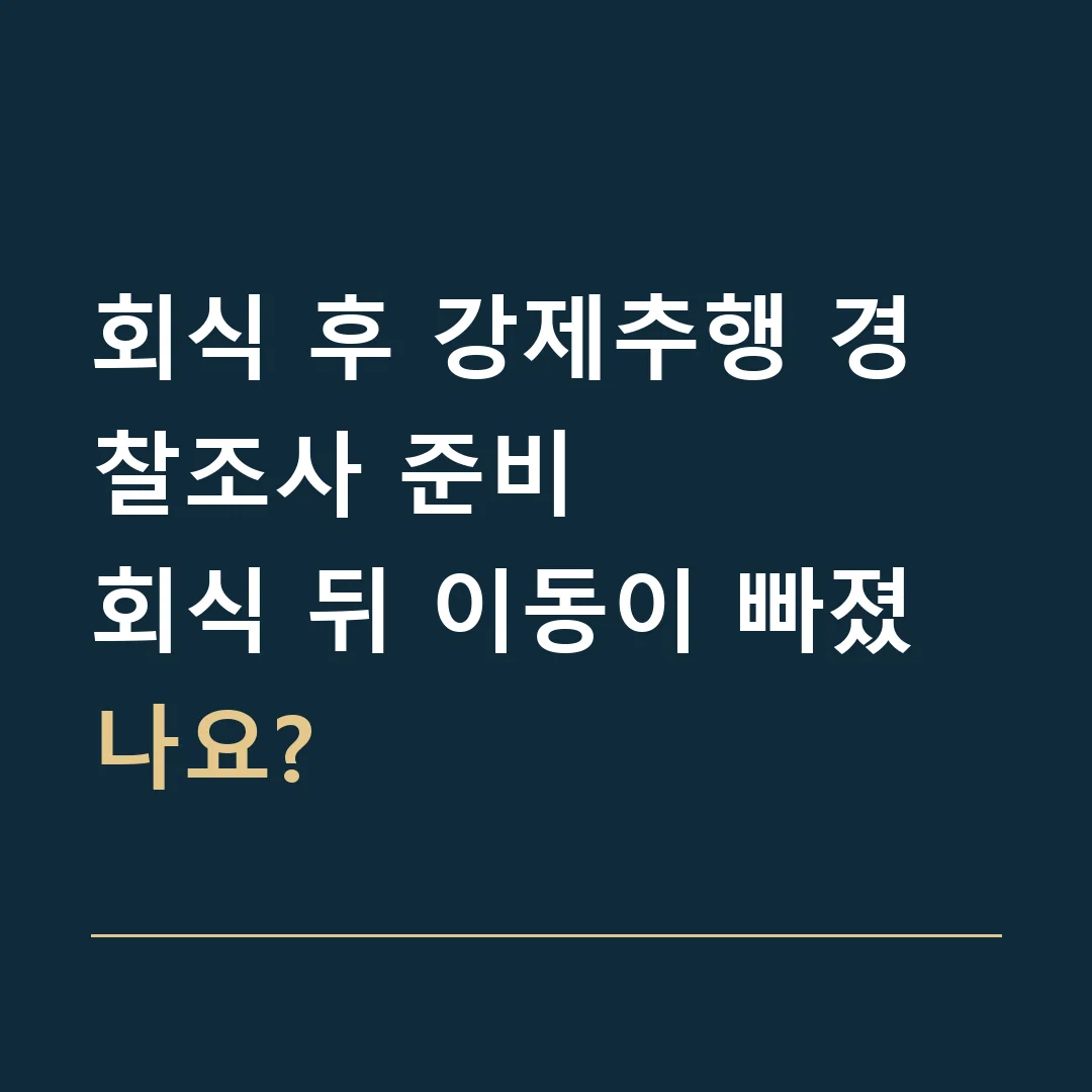 회식 후 강제추행 경찰조사 준비 · 회식 뒤 이동이 빠졌나요?