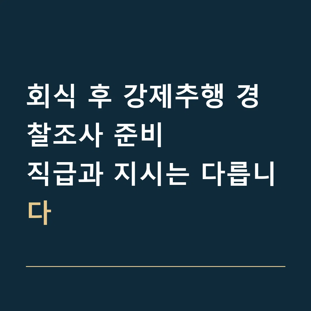 회식 후 강제추행 경찰조사 준비 · 직급과 지시는 다릅니다