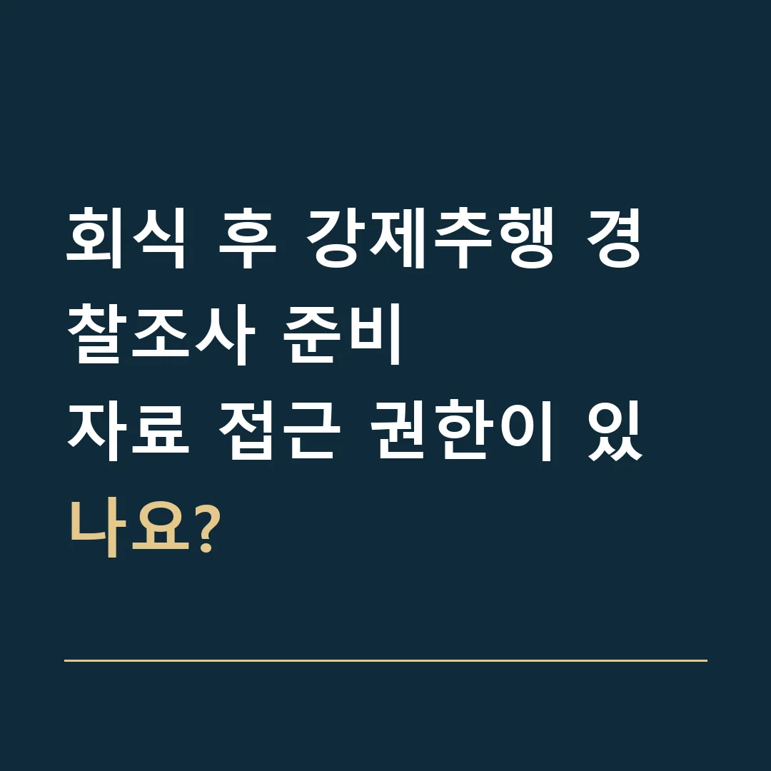 회식 후 강제추행 경찰조사 준비 · 자료 접근 권한이 있나요?