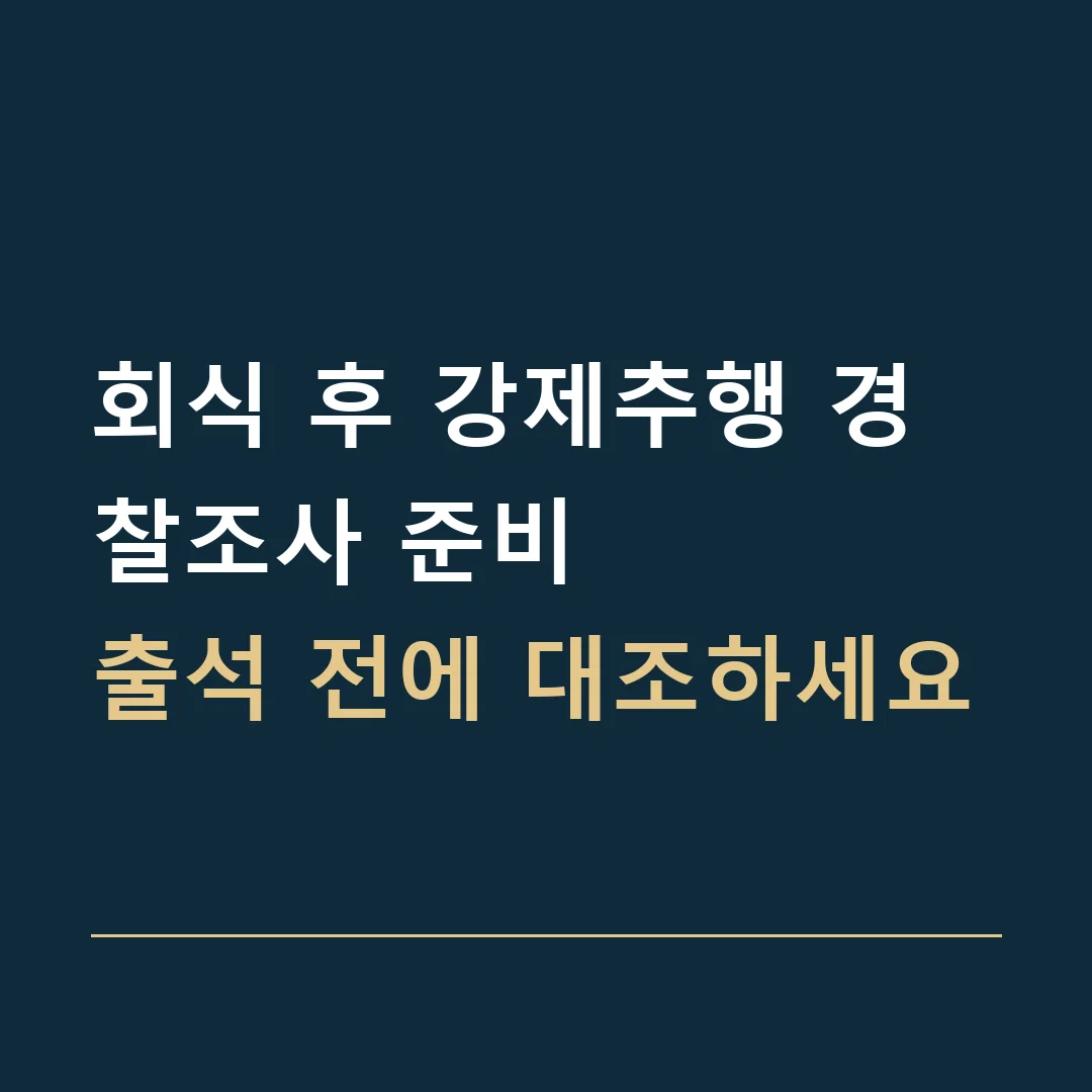 회식 후 강제추행 경찰조사 준비 · 출석 전에 대조하세요