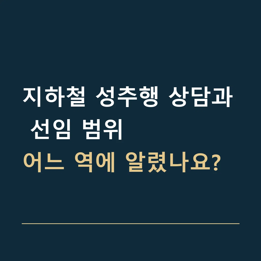 지하철 성추행 상담과 선임 범위 · 어느 역에 알렸나요?