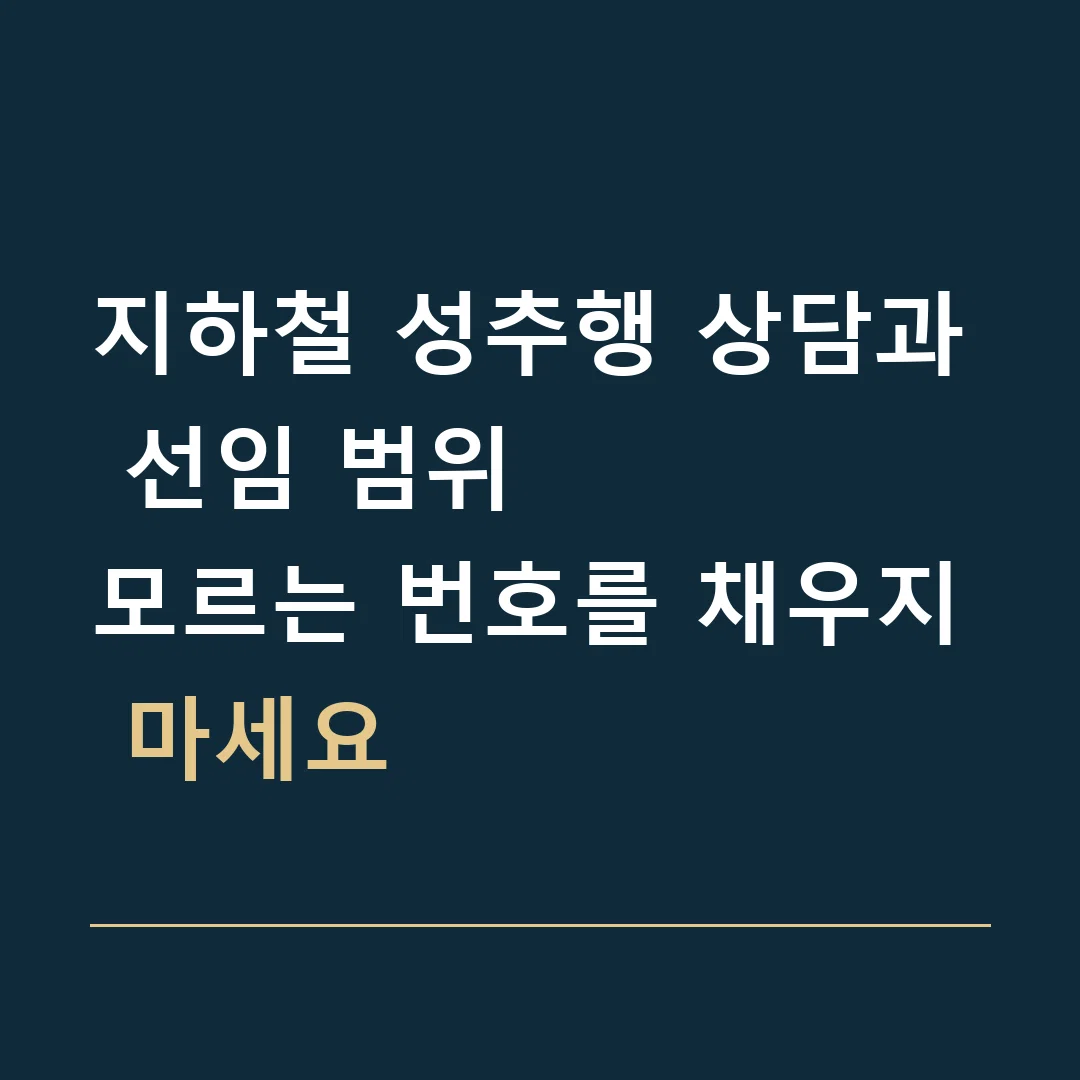 지하철 성추행 상담과 선임 범위 · 모르는 번호를 채우지 마세요