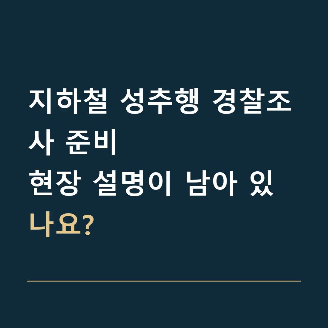 지하철 성추행 경찰조사 준비 · 현장 설명이 남아 있나요?