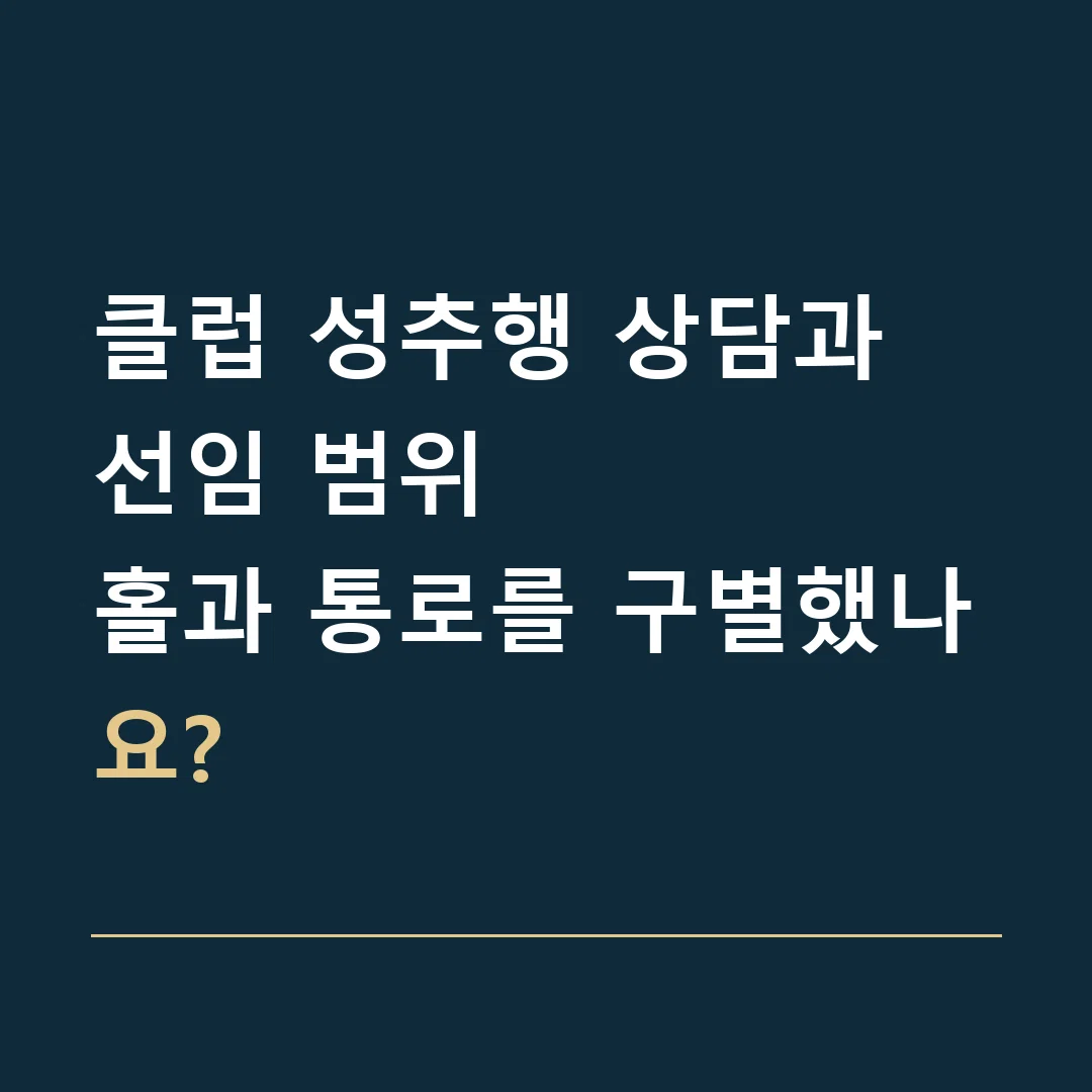 클럽 성추행 상담과 선임 범위 · 홀과 통로를 구별했나요?