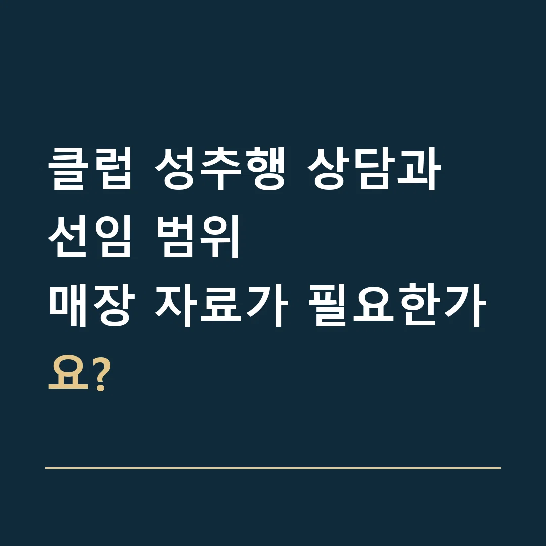 클럽 성추행 상담과 선임 범위 · 매장 자료가 필요한가요?