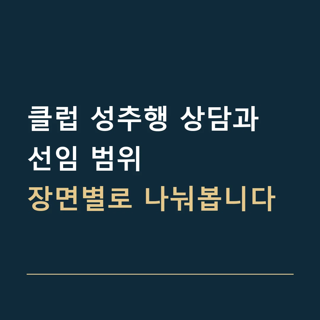 클럽 성추행 상담과 선임 범위 · 장면별로 나눠봅니다