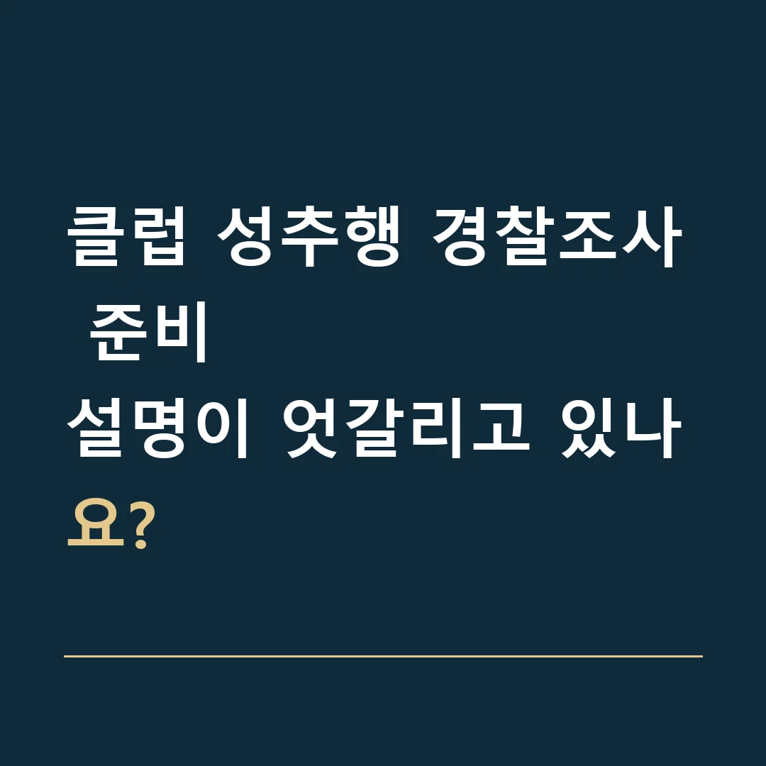 클럽 성추행 경찰조사 준비 · 설명이 엇갈리고 있나요?
