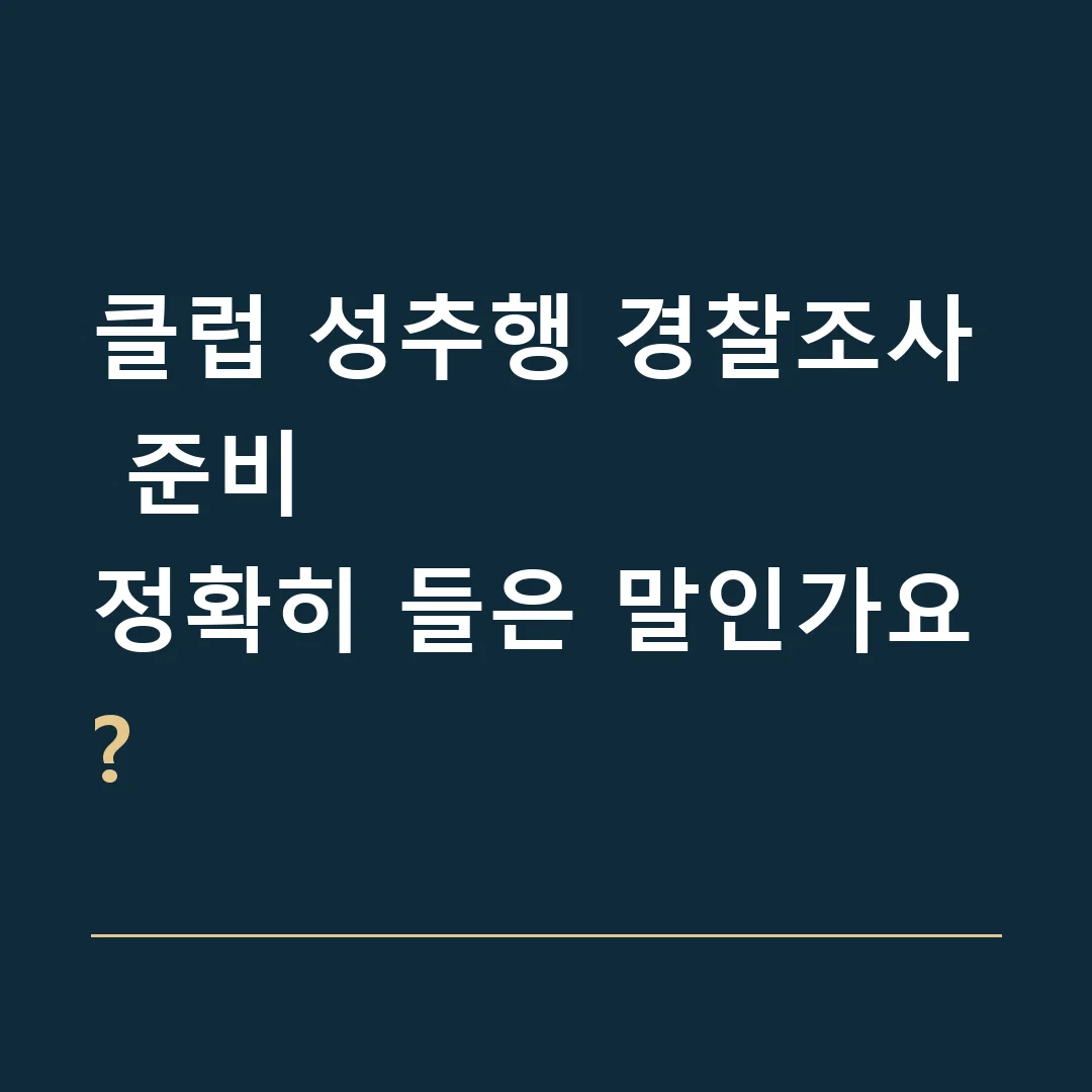 클럽 성추행 경찰조사 준비 · 정확히 들은 말인가요?
