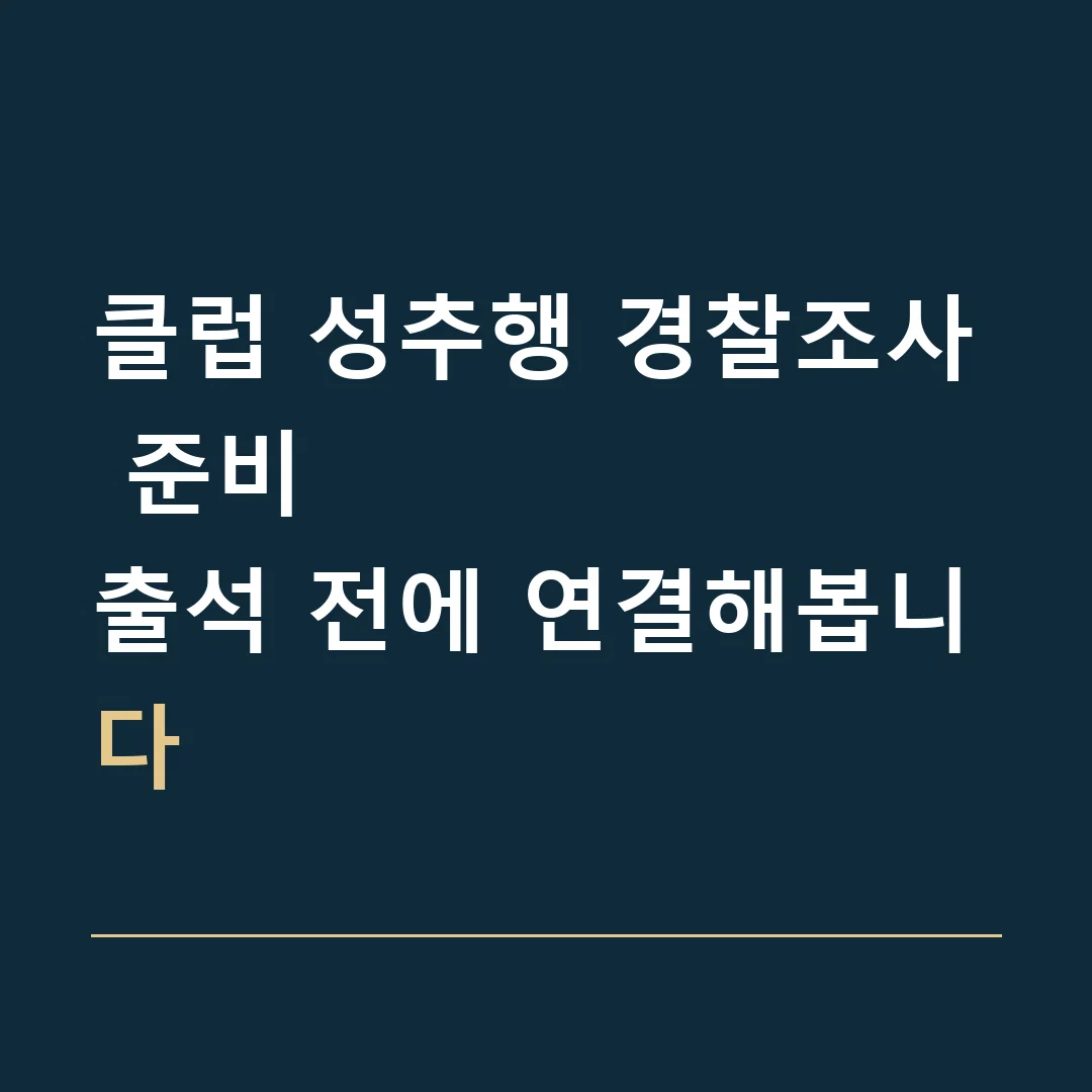 클럽 성추행 경찰조사 준비 · 출석 전에 연결해봅니다