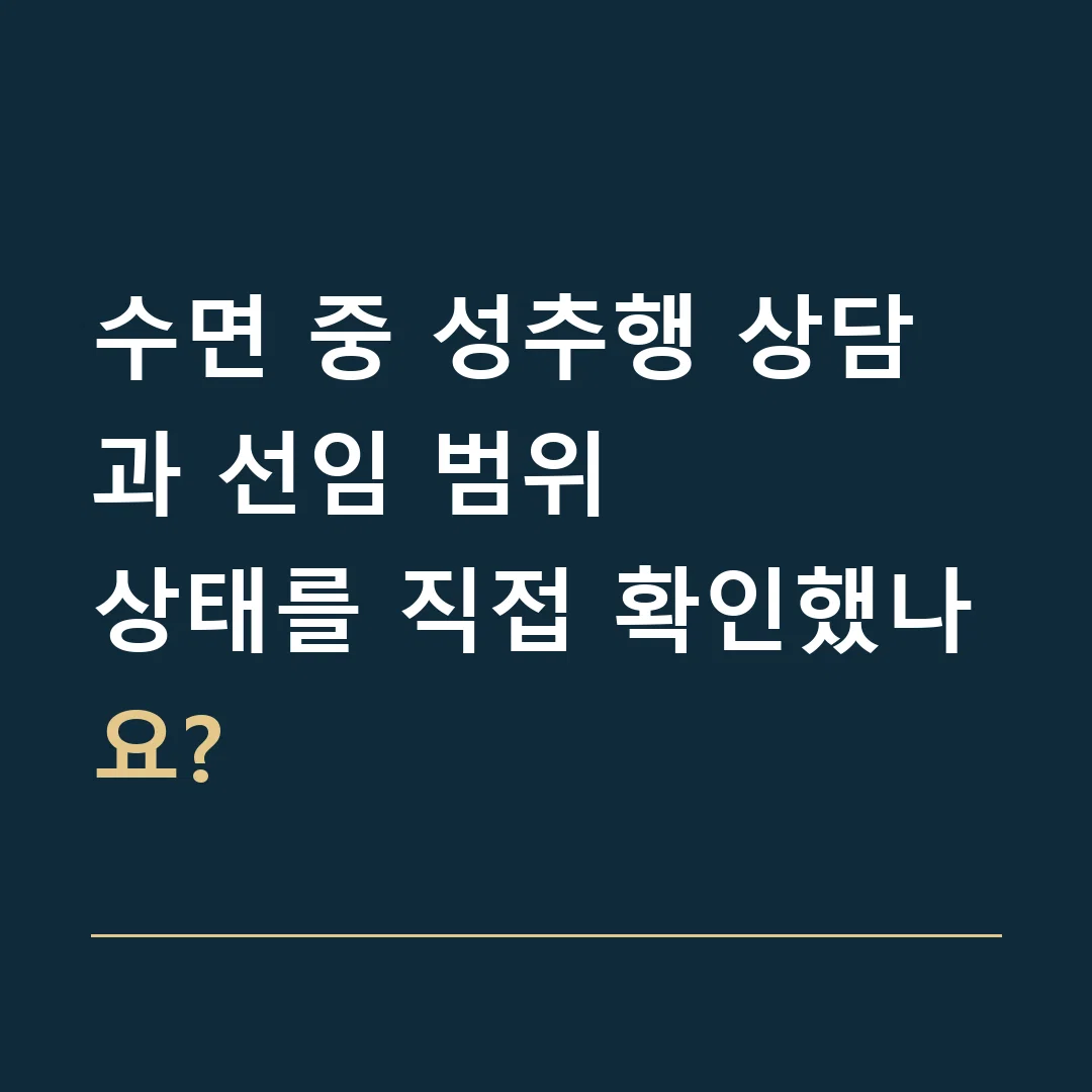 수면 중 성추행 상담과 선임 범위 · 상태를 직접 확인했나요?