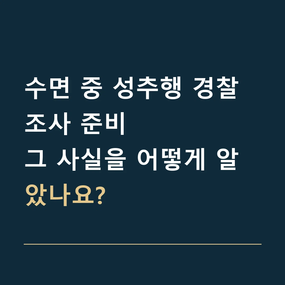 수면 중 성추행 경찰조사 준비 · 그 사실을 어떻게 알았나요?